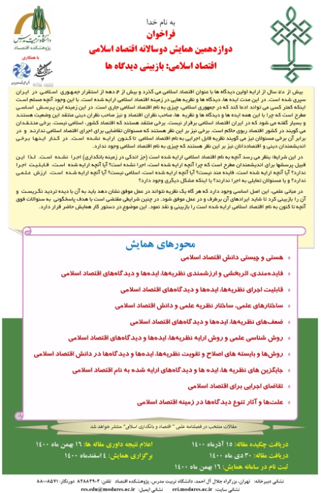 همایش اقتصاد اسلامی: بازبینی دیدگاه‌ها