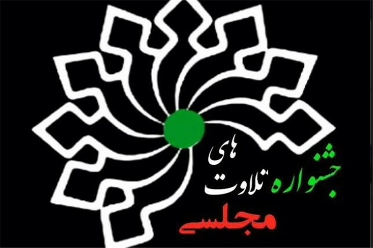 جشنواره تلاوت&zwnj;های مجلسی