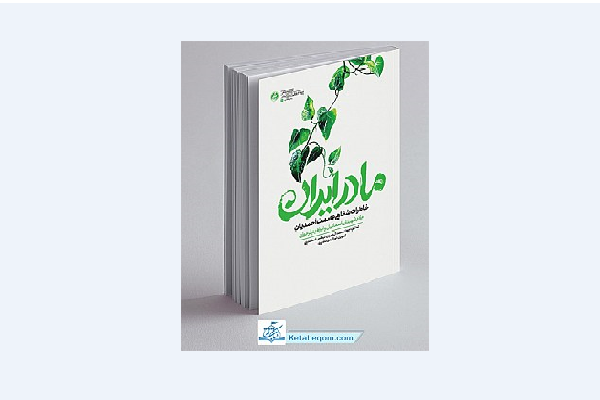کتاب &laquo;مادر ایران&raquo; در گلزار شهدای اهواز رونمایی می&zwnj;شود