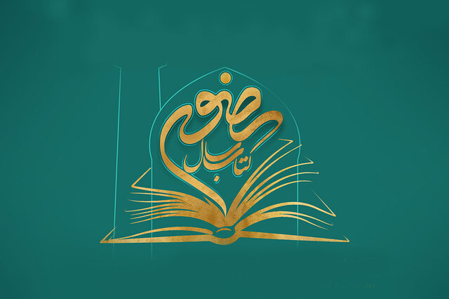 کتاب سال رضوی
