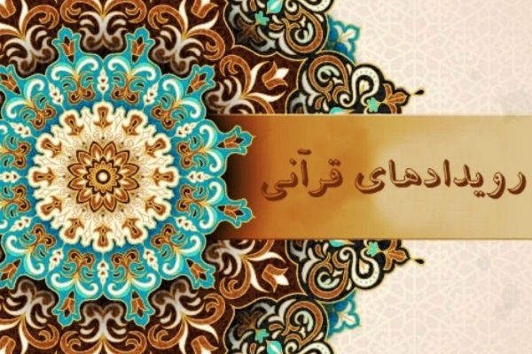 رویداد قرآنی