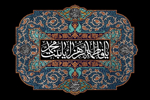 حضرت زهرا(س)