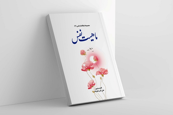 «ماهیت نفس»