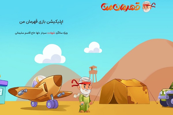 اپلیکیشن بازی «قهرمان من»