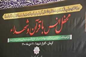 محفل انس با قرآن و شهدا در کرمان برگزار شد