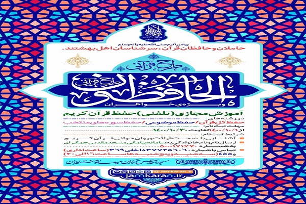 آموزش تلفنی حفظ قرآن کریم 