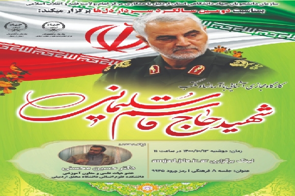 برگزاری کارگاه مجازی &laquo;آشنایی با آرمان&zwnj;ها و مکتب شهید حاج قاسم سلیمانی&raquo; در اردبیل