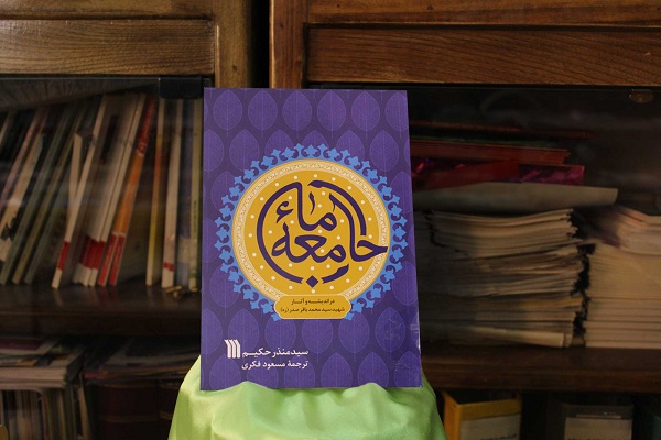 رونمایی از کتاب &laquo;جامعه ما در اندیشه سیدمحمدباقر صدر&raquo; 