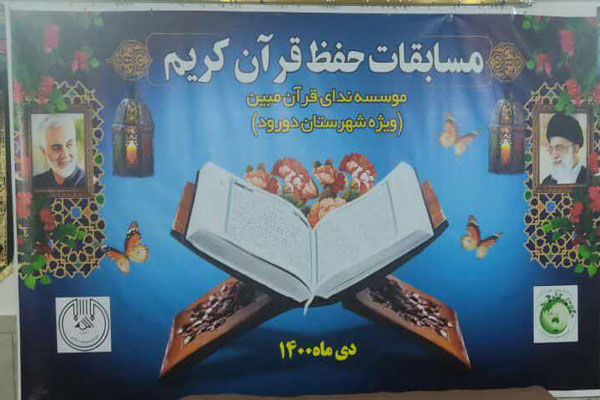 آغاز مسابقات حفظ قرآن در دورود