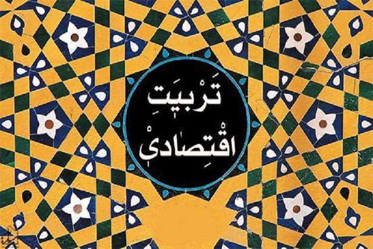  تربیت اقتصادی