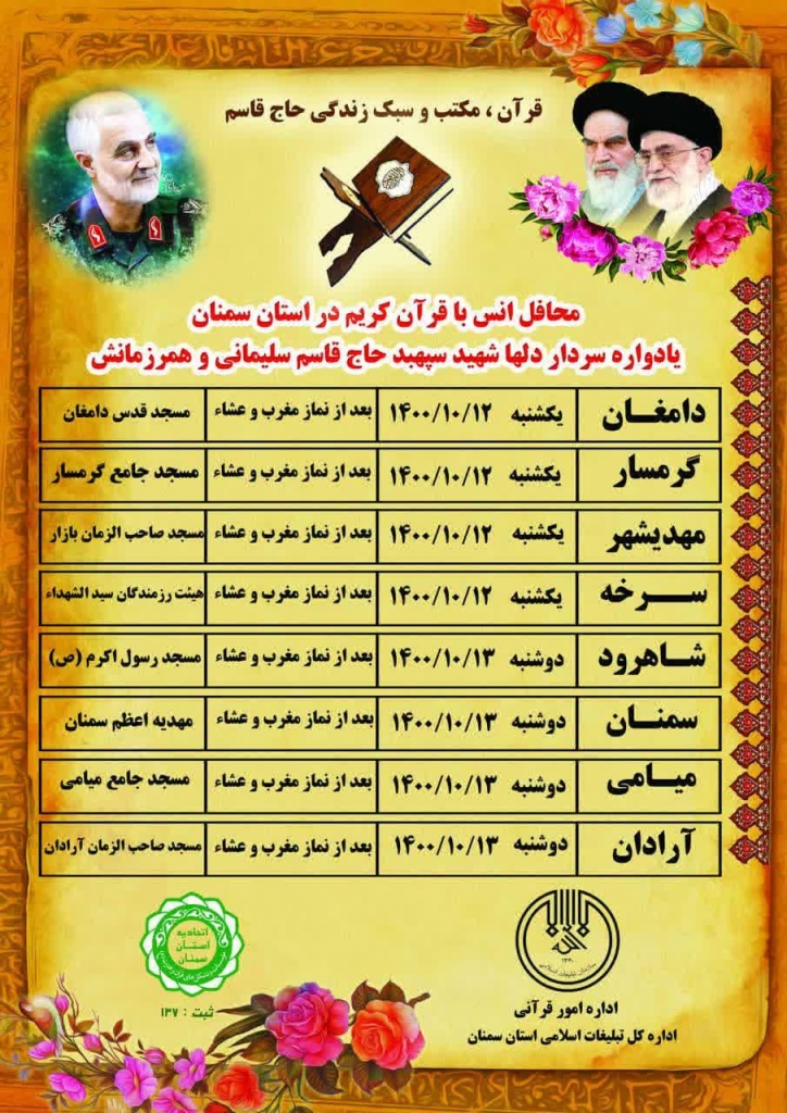 محافل انس با قرآن کریم در ۸ شهرستان استان سمنان برگزار می‌شود