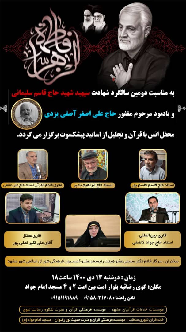 برگزاری محفل انس با قرآن؛ یادبود شهید سلیمانی در مشهد