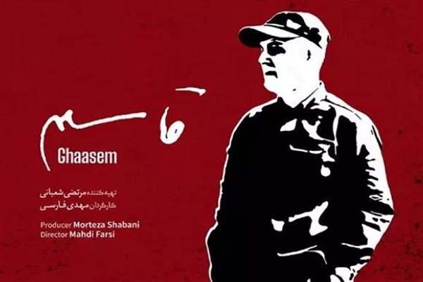 اکران رایگان مستند «قاسم» در سینما ۲۲ بهمن رشت