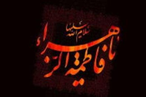 برنامه عزاداری حضرت زهرا(س)