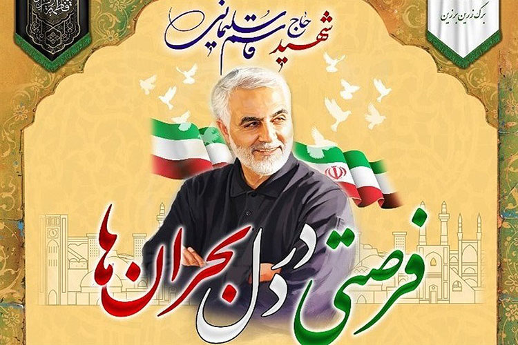 همایش &laquo;فرصتی در دل بحران&zwnj;ها&raquo; در یزد برگزار شد