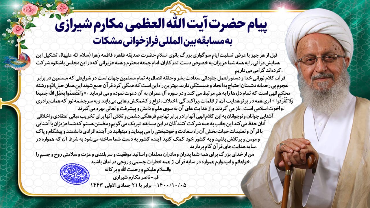 آغاز مسابقه بین‌المللی مجازی فرازخوانی قرآن کریم «مشکات»