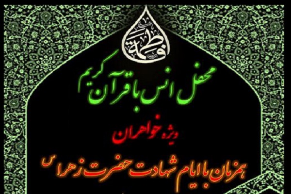 محفل انس با قرآن