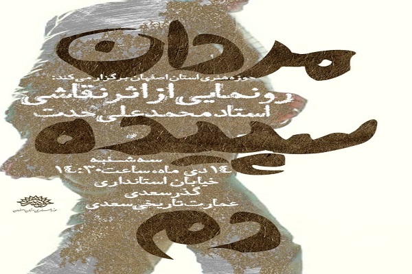 تابلوی نقاشی «مردان سپیدهدم» در اصفهان رونمایی میشود تابلوی نقاشی «مردان سپیدهدم» در اصفهان رونمایی میشود
