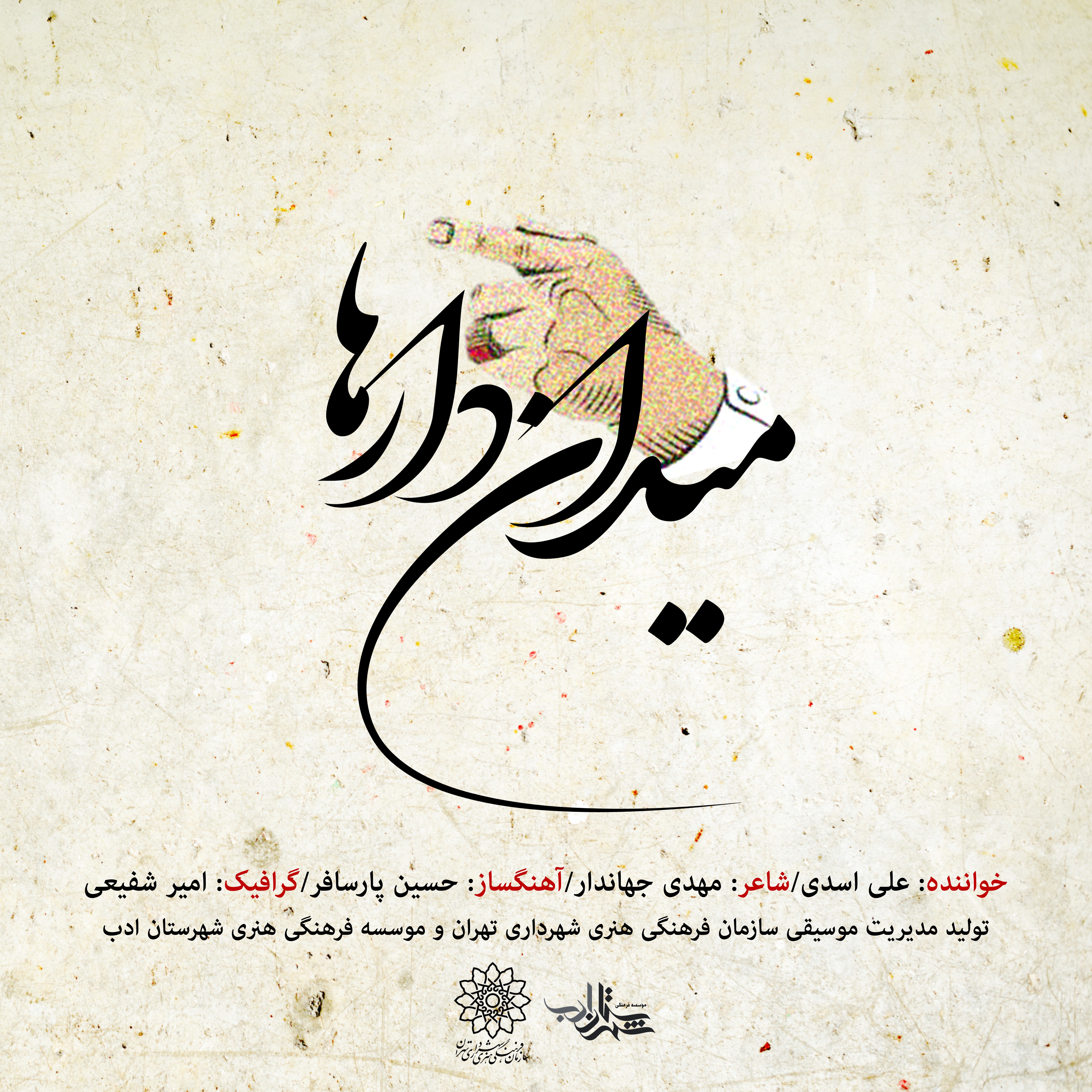 تک آهنگ «میدان دارها» منتشر شد