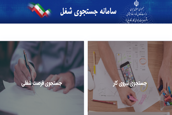سامانه جستجوی شغل و نیروی کار در خوزستان فعال شد