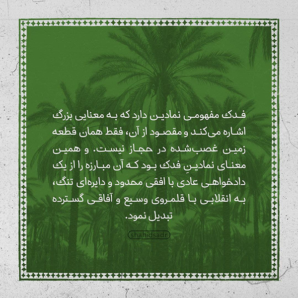 فاطمه (س)، مبارز عدالت‌خواهی