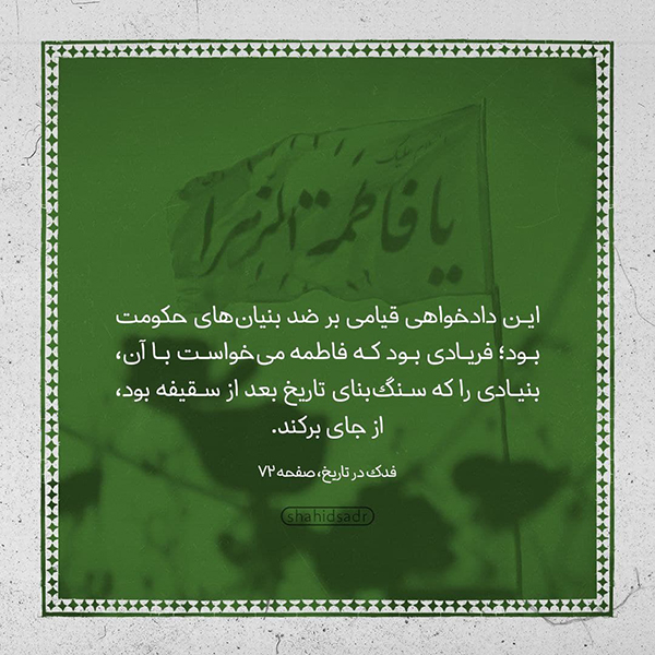 فاطمه (س)، مبارز عدالت‌خواهی