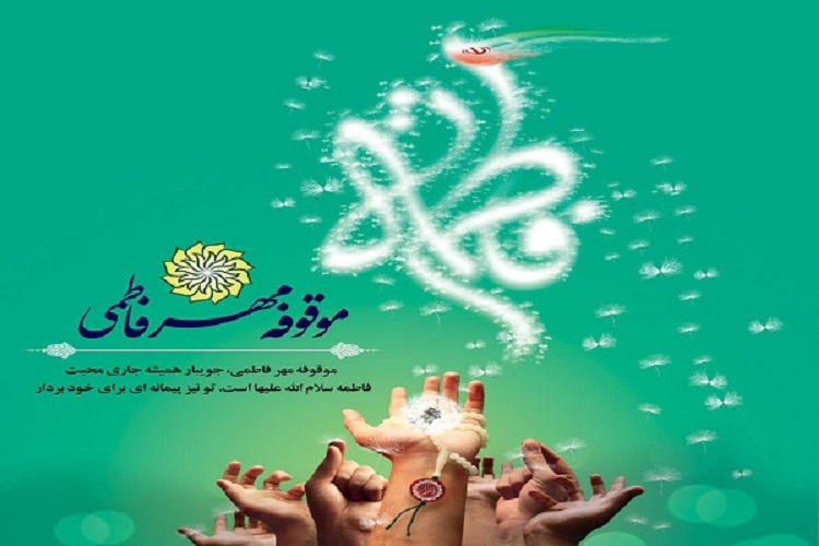  موقوفه مهر فاطمی