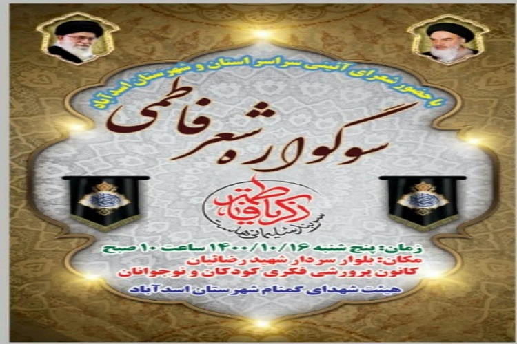 سوگواره شعر فاطمیه
