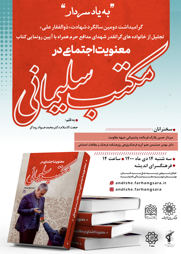 کتاب معنویت اجتماعی در مکتب سلیمانی فردا رونمایی می‌شود