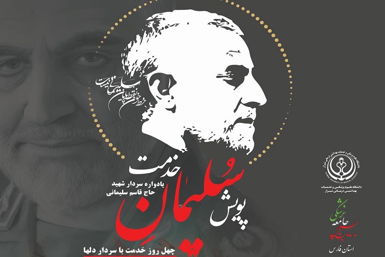 پویش &laquo;سلیمان خدمت&raquo;، بسیج جامعه پزشکی فارس