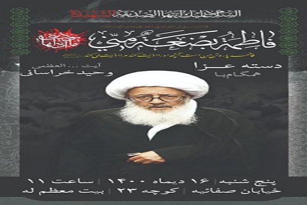 آیت&zwnj;الله العظمی وحید خراسانی، مرجع تقلید شیعیان