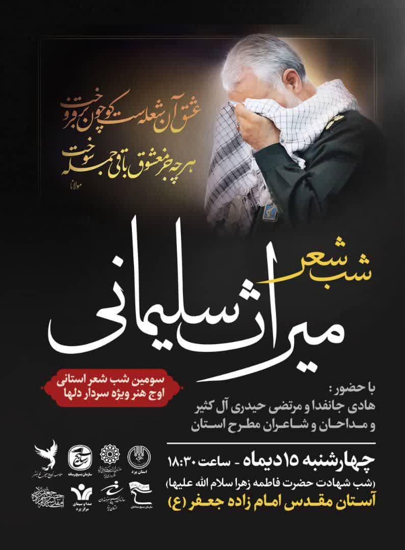 شب شعر &laquo;میراث سلیمانی&raquo; در یزد برگزار می&zwnj;شود
