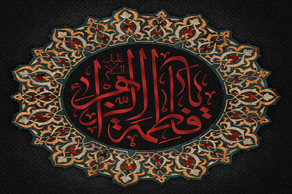 فاطمیه