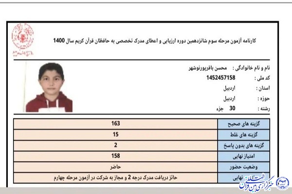 کسب مدرک تخصصی درجه ۲ ارزیابی حافظان سراسر کشور