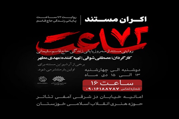 مستند 72 ساعت 