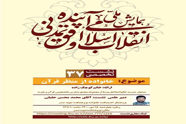 نشست تخصصی خانواده از منظر قرآن