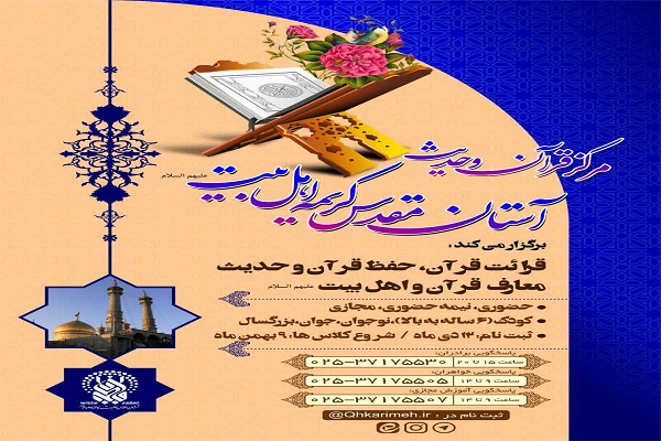مرکز قرآن و حدیث آستان مقدس کریمه اهل بیت(ع)