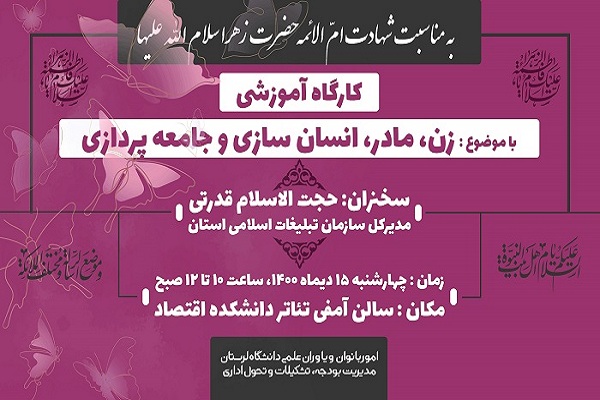 کارگاه آموزشی &laquo;زن، مادر، انسان&zwnj;سازی و جامعه&zwnj;پردازی&raquo; 
