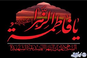 نماهنگ | اسباب شفاعت حضرت زهرا(س)