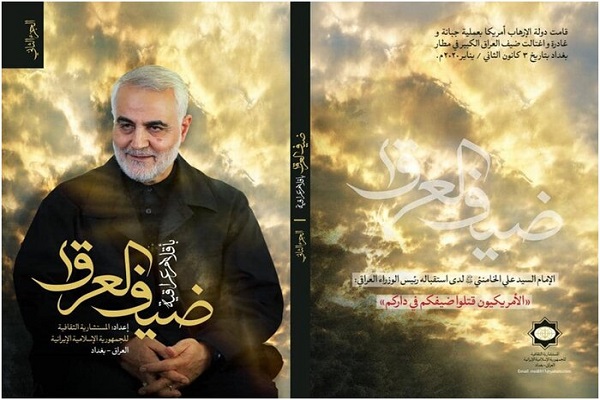 جلد دوم کتاب «ضیف العراق باقلام عراقیه» و کتاب «مسیرة الوفاء» رونمایی شد
