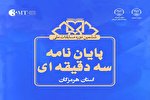 برگزاری ششمین دوره مسابقات پایان‌نامه‌ 3 دقیقه‌ای در هرمزگان