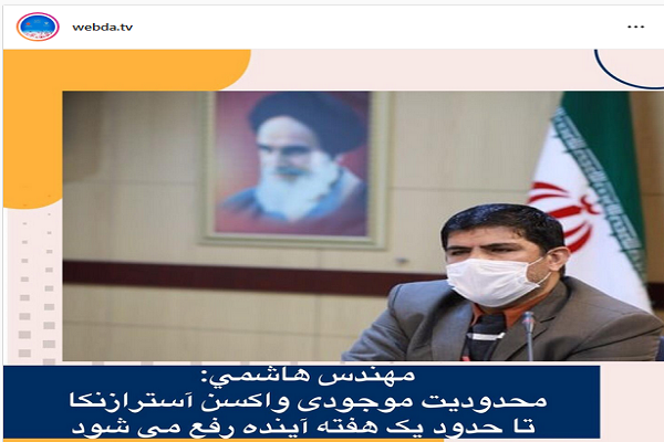 محدودیت موجودی واکسن آسترازنکا تا یک هفته آینده رفع می&zwnj;شود