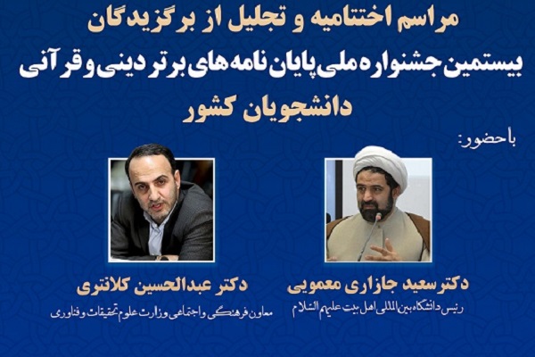 جشنواره «پايان‌نامه‌های برتر دينی و قرآنی» 