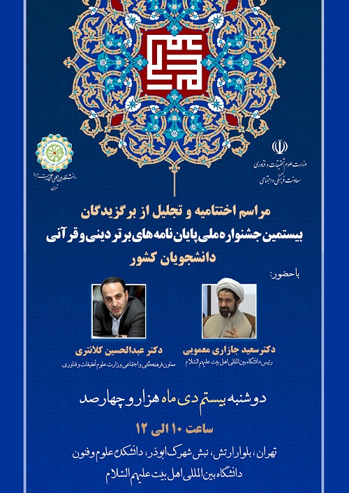 بيستمين جشنواره «پايان‌نامه‌های برتر دينی و قرآنی» در ایستگاه آخر