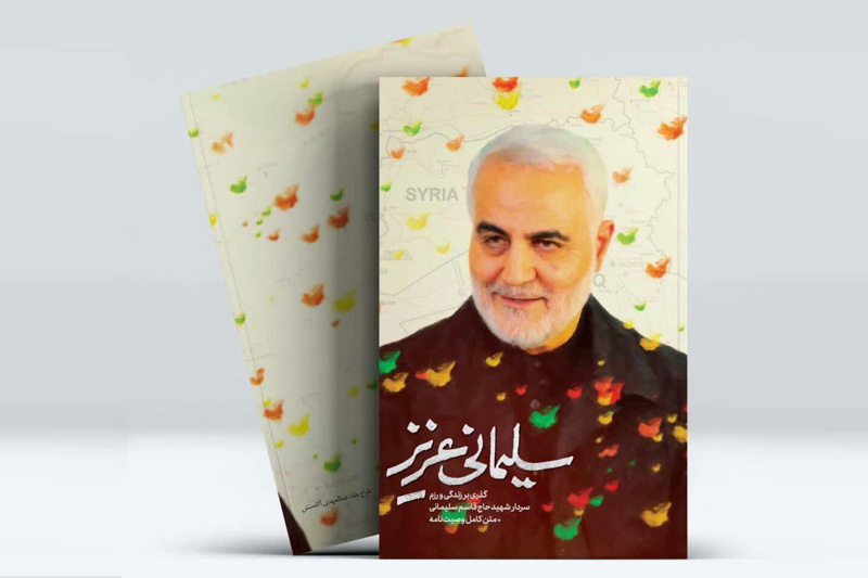 کتاب‌هایی درباره حاج قاسم که مردم  بیشتر دوست دارند