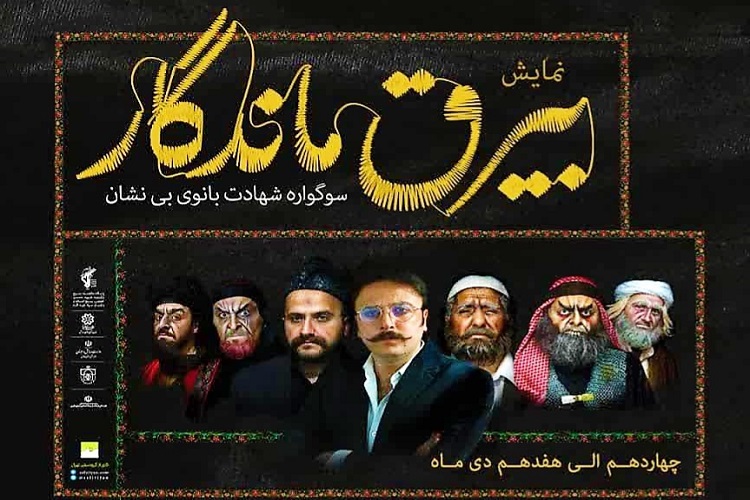 نمایش &laquo;بیرق ماندگار&raquo;، شیراز