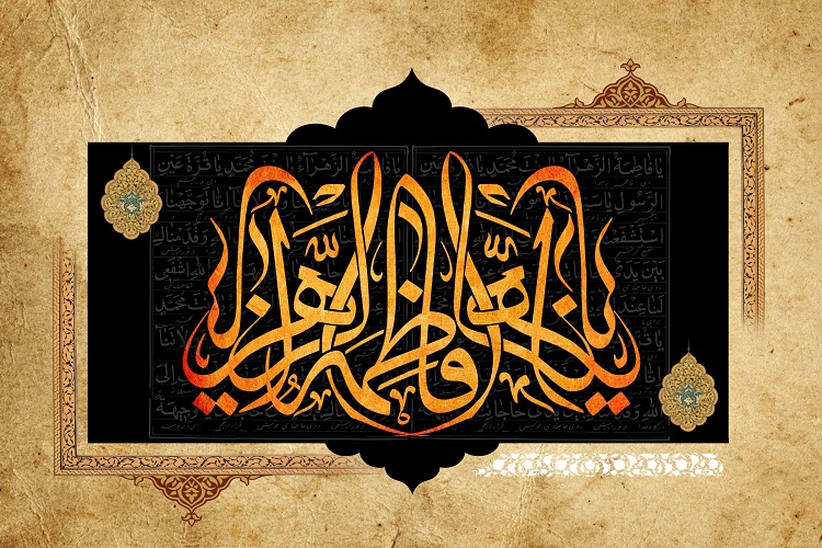  حضرت زهرا(س) شهادت