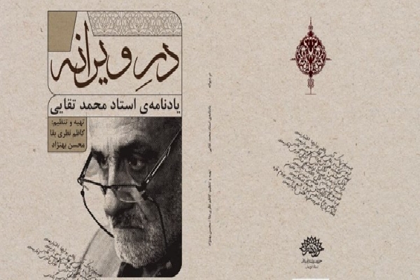 رونمایی از کتاب&laquo;درِ ویرانه&raquo; مرحوم تقایی در اردبیل