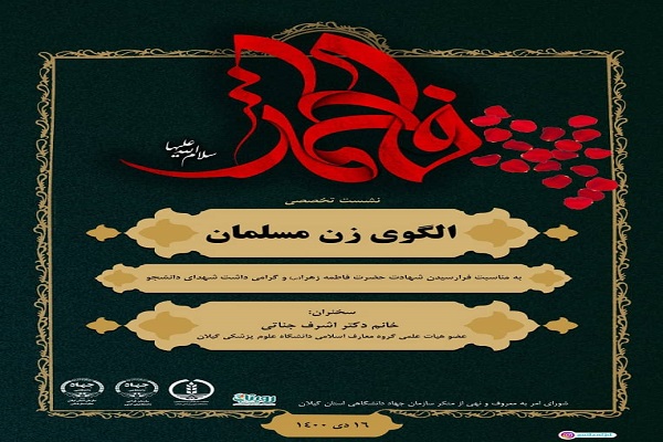 نشست تخصصی «الگوی زن مسلمان» برگزار شد