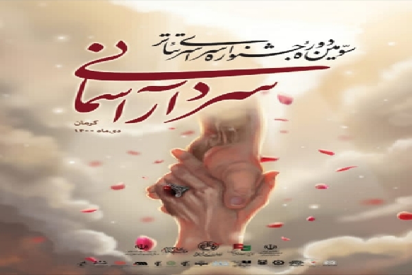 سومین دوره جشنواره تئاتر سردار آسمانی سومین دوره جشنواره تئاتر سردار آسمانی